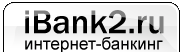 iBank2 | интернет-банкинг